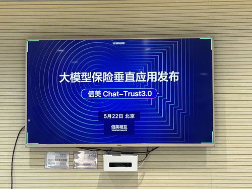 信美相互人寿发布大模型保险垂直应用3.0